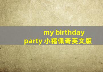 my birthday party 小猪佩奇英文版